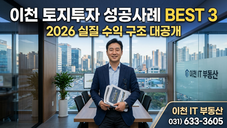  이천 토지 투자 성공 사례 TOP3 (2026 실전 수익 구조 공개)
