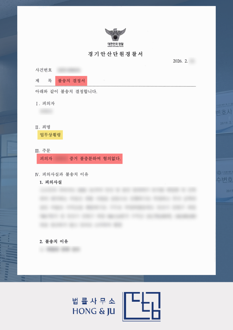 업무상횡령죄 처벌 형량 피한 안산변호사 조력 후기