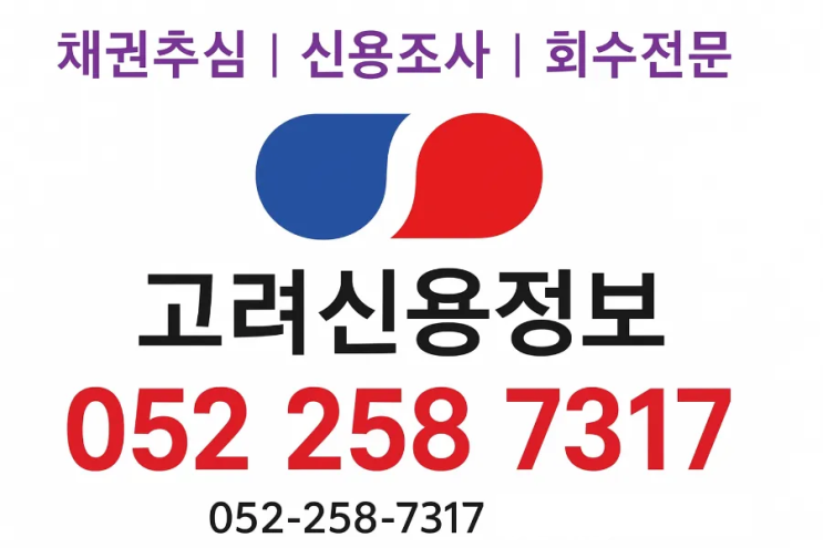  경주 채권추심 방법 총정리, 경주고려신용정보 미수금 회수
