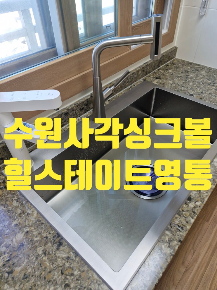 견고하고 튼튼하게 설치된 사각싱크볼 벨라고 벨리타 BLE858<힐스테이트영통>