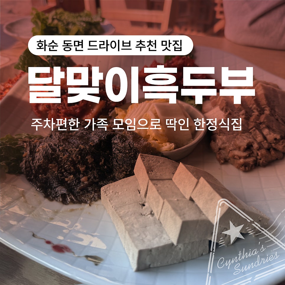 달맞이흑두부 화순도곡점 사진 1