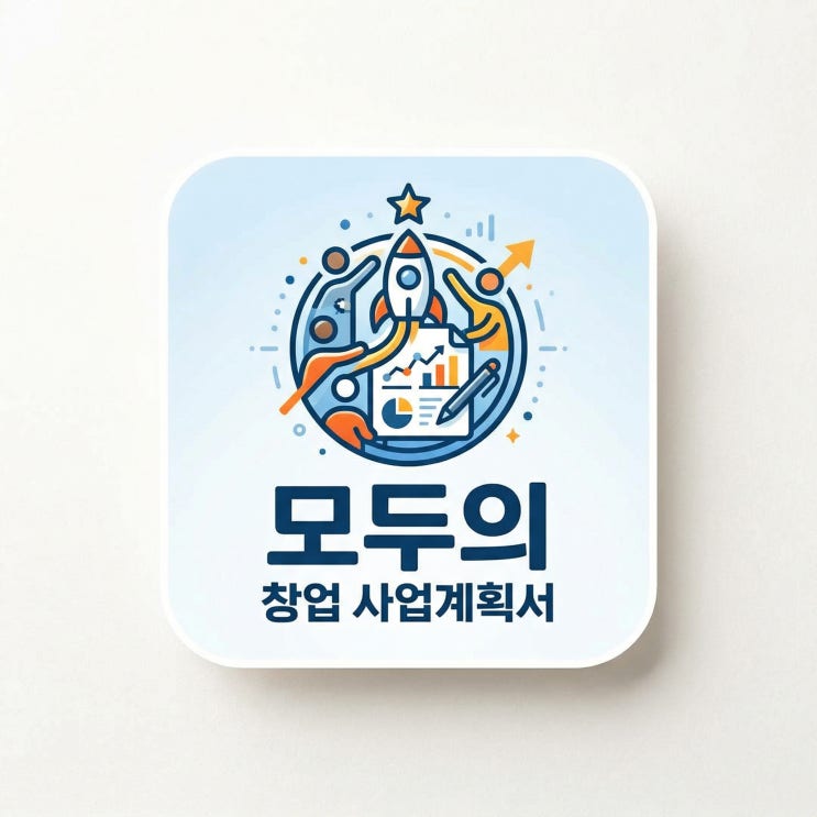  모두의 창업 사업계획서, 지금 안 보면 놓치는 이유