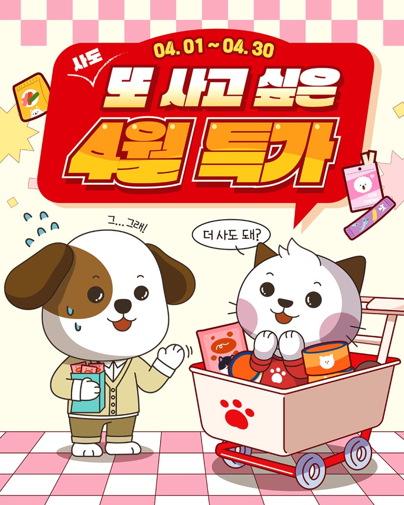 [펫마트옥계점] 4월 할인행사 안내 (~4/30)