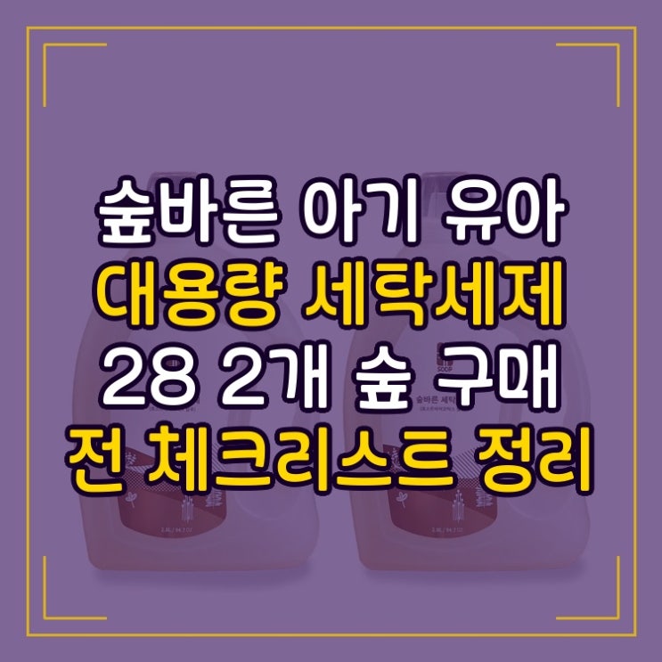  숲바른 아기 유아 대용량 세탁세제 28L 2개 숲 SOOP 구매 전 체크리스트 정리