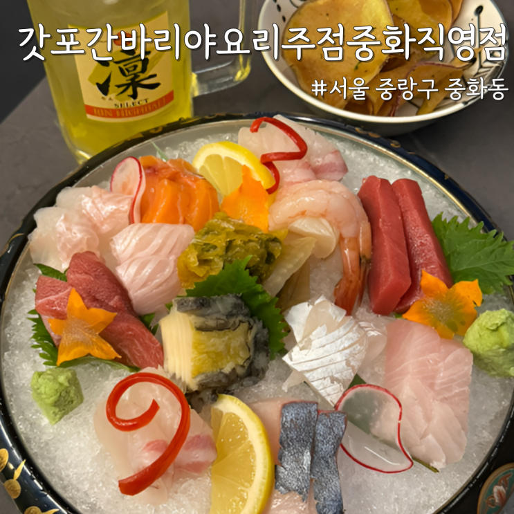 [서울 중랑] 중화동 맛집 찾다가 발견한 ‘갓포 간바리야 요리주점 중화직영점’ 왜 이제 알았지?