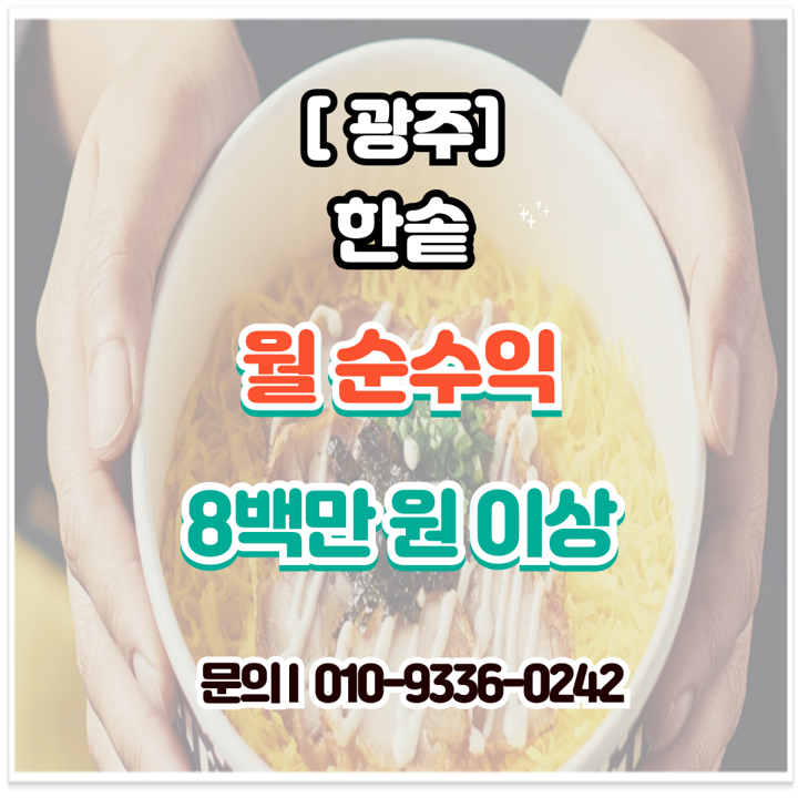  광주·전라 한솥 도시락 창업, 신규보다 유리한 양도 매물 창업비용의 가치
