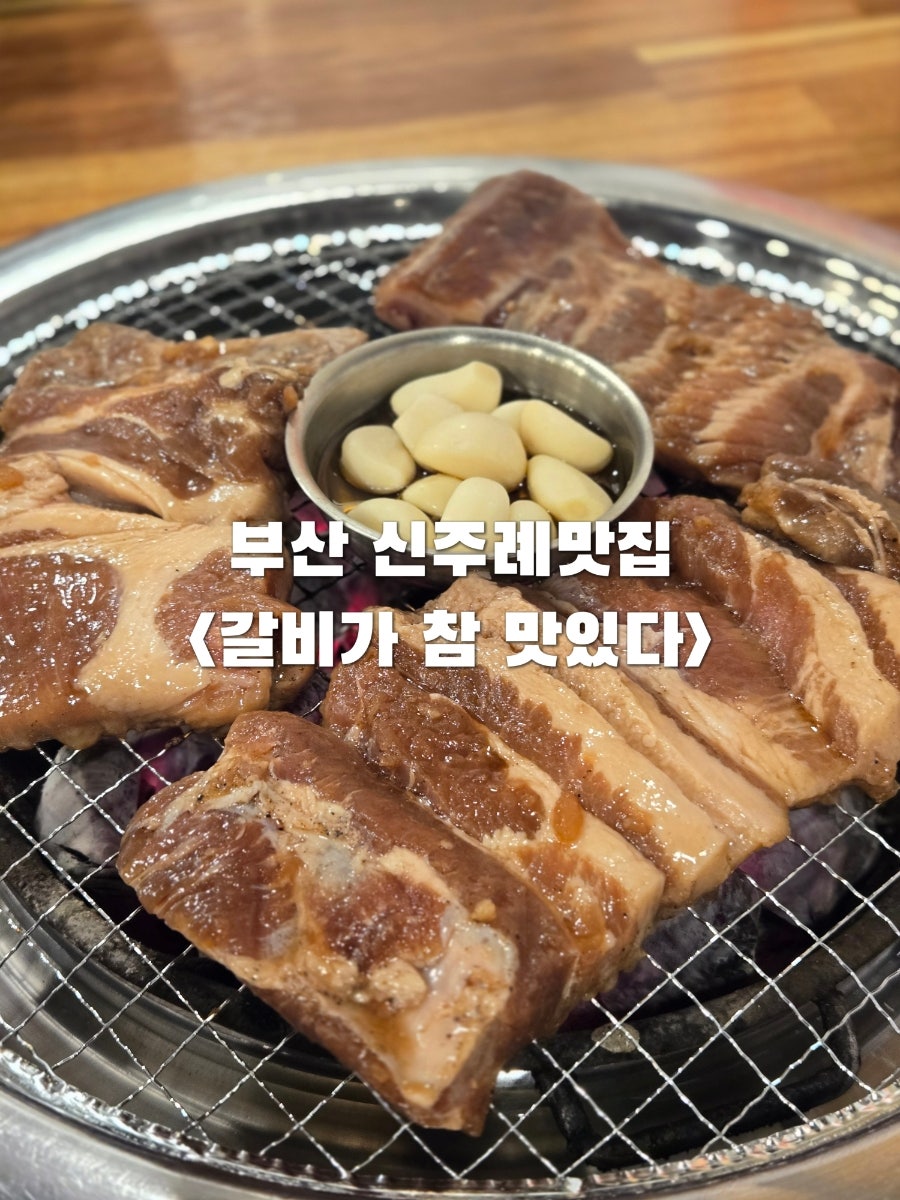 갈비가참맛있다 사진 1