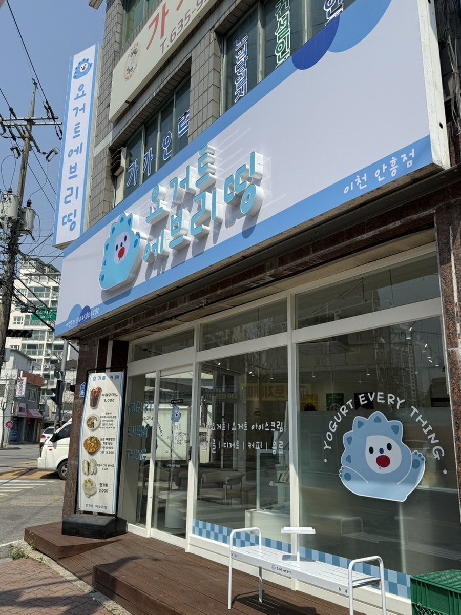 요거트에브리띵 하이닉스점 사진 3