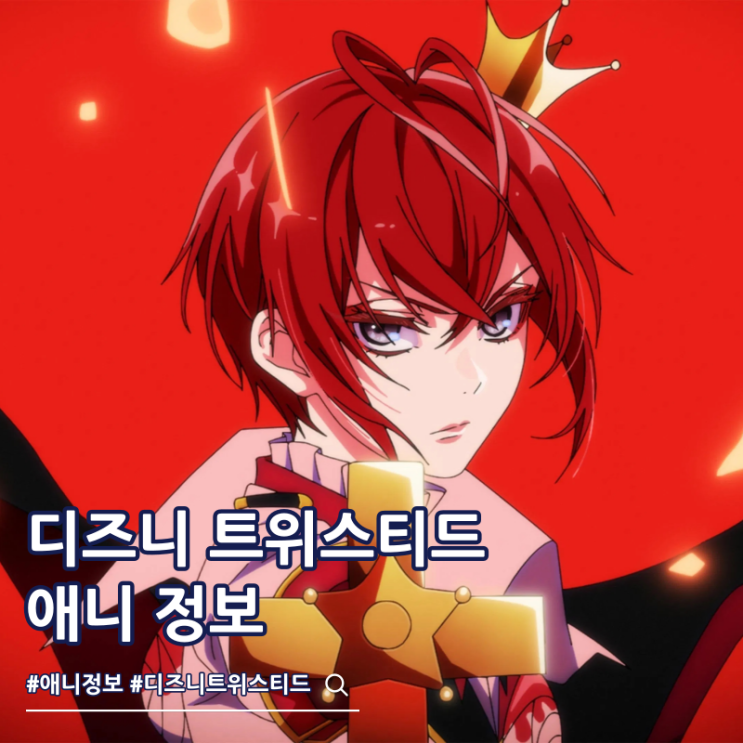  디즈니 트위스티드 원더랜드 크런치롤 어워드 2026 최우수 이세계 애니 후보 선정