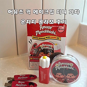 어뮤즈 퀵 메이크업 미니 가챠 몬치치 콜라보 후기｜귀여운 미니 화장품 파우치템 추천