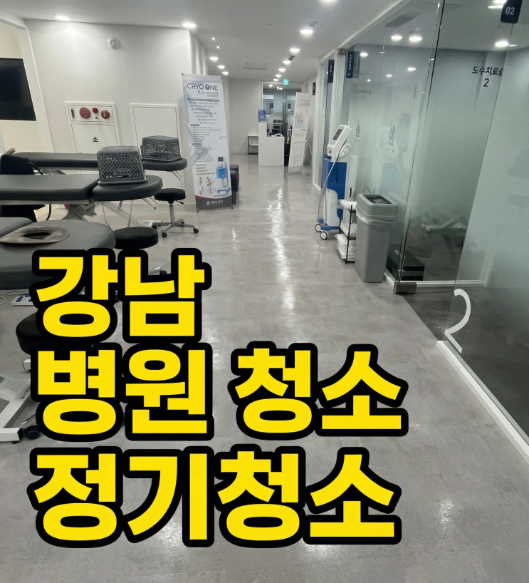  강남병원청소 주 3회 정기 관리로 쾌적함을 유지하는 압구정동 의원 청소 사례