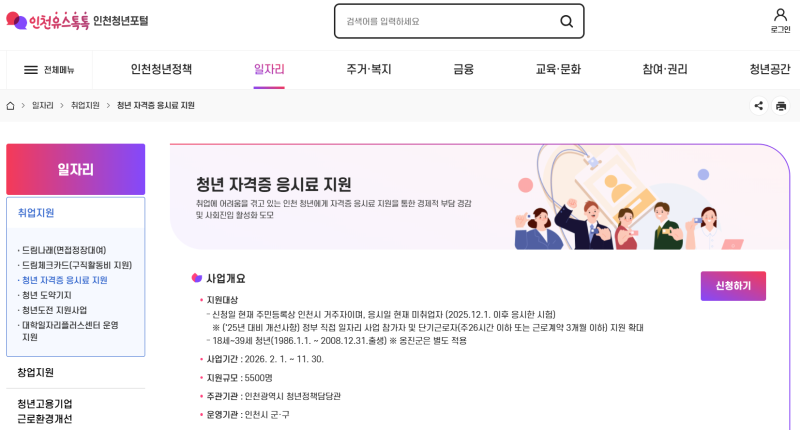 인천광역시 청년 자격증 응시료 지원받는 방법 | 지원 방법, 제출서류 준비, 지원결과 [Daworth'....