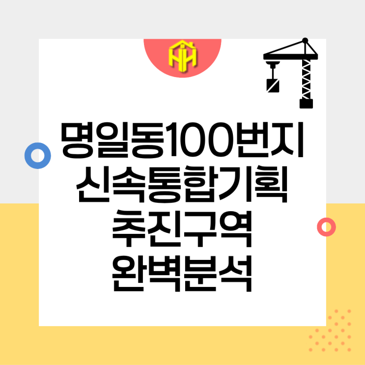 명일동 신속통합기획 100번지 일대 추진구역 완벽 분석