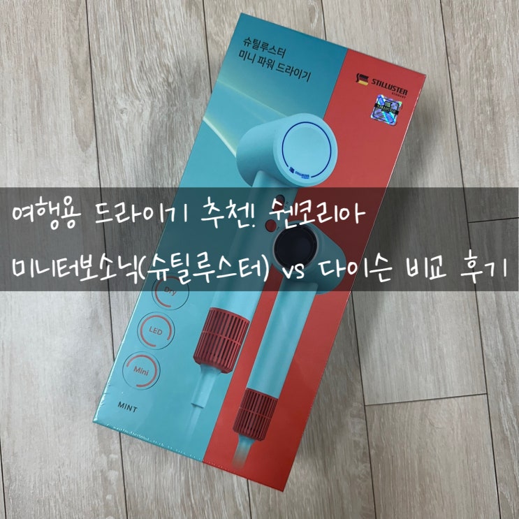  여행용 드라이기 추천! 쉔코리아 미니터보소닉(슈틸루스터) vs 다이슨 비교 후기