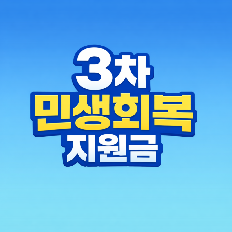 민생지원금 3차 신청방법 총정리 (2026년 4월 최신)지급금액 · 대상 · 기간 한눈에 정리