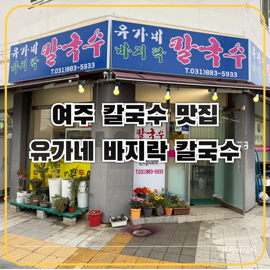 유가네바지락칼국수 사진 2