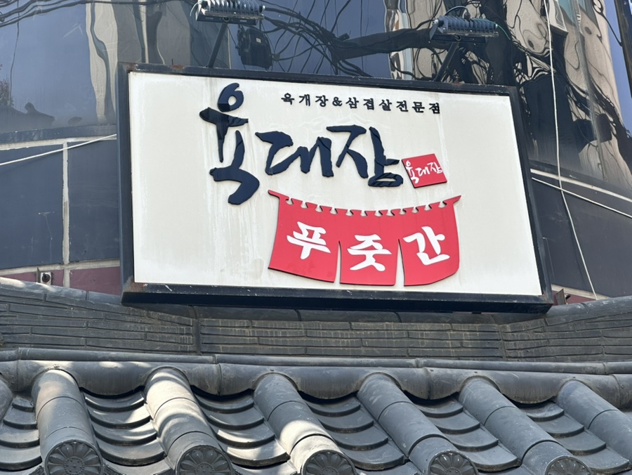 육대장 이수역점 사진 1