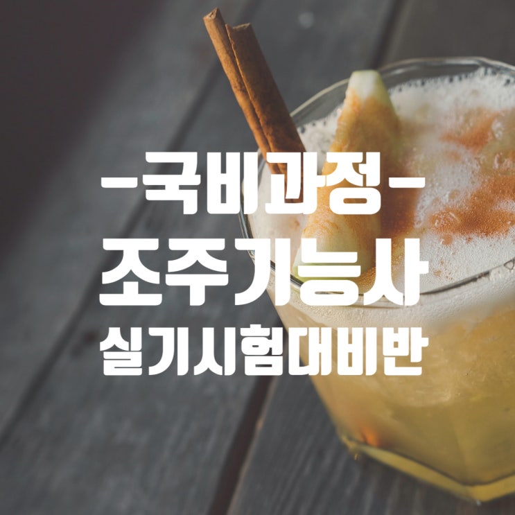  7월_조주기능사(바텐더) 실기시험 자격증 대비(국비)