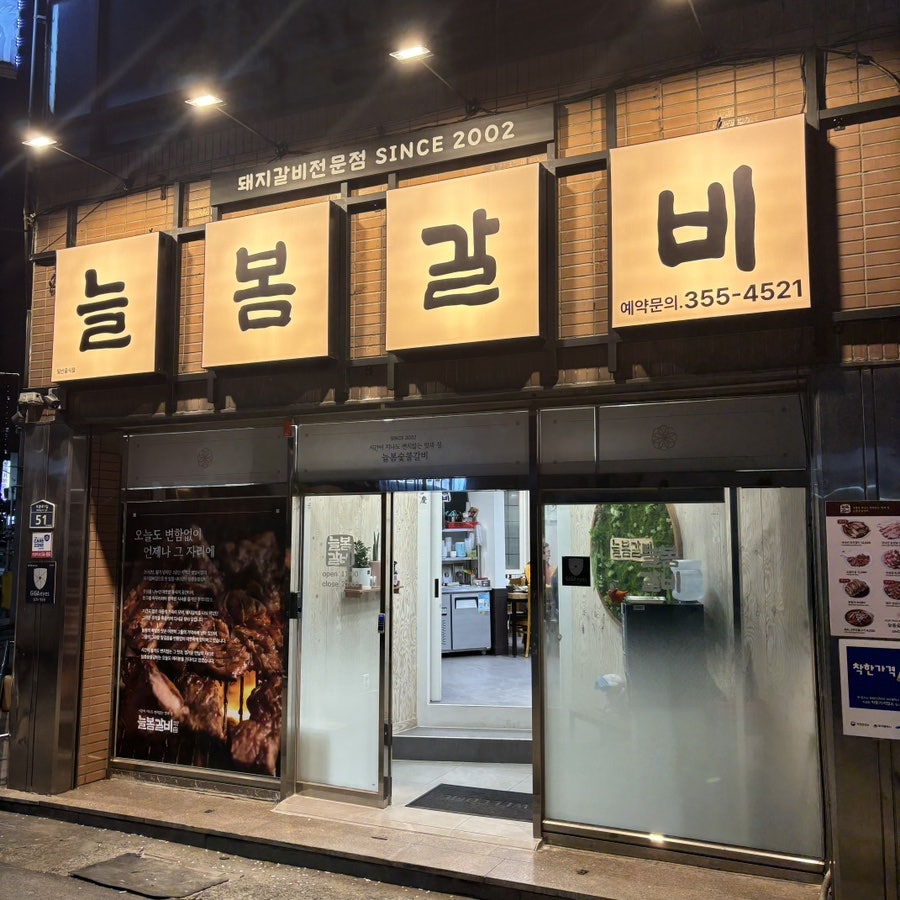 늘봄 숯불갈비 사진 3