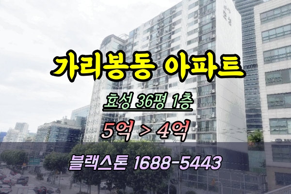  가리봉동 효성아파트 경매 36평 1층 임차인명도가능