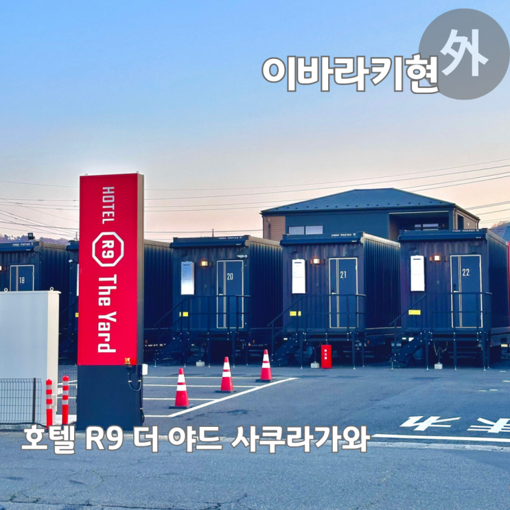  이바라키 여행 이와세역 가성비 숙소 호텔 R9 더 야드 사쿠라가와