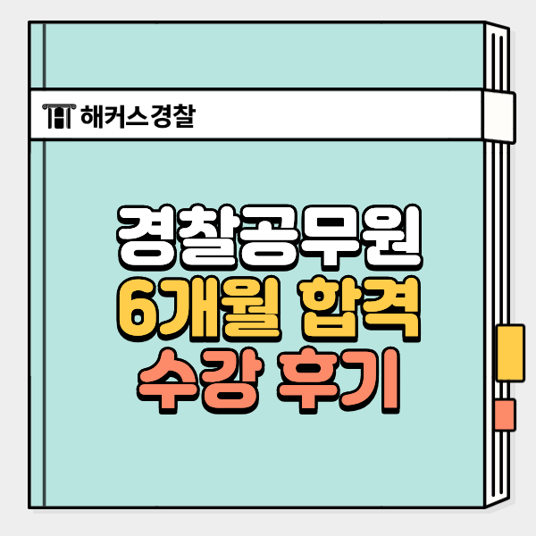  경찰공무원 단기 합격 준비방법, 6개월 만에 끝낸 기출 회독&공부 팁