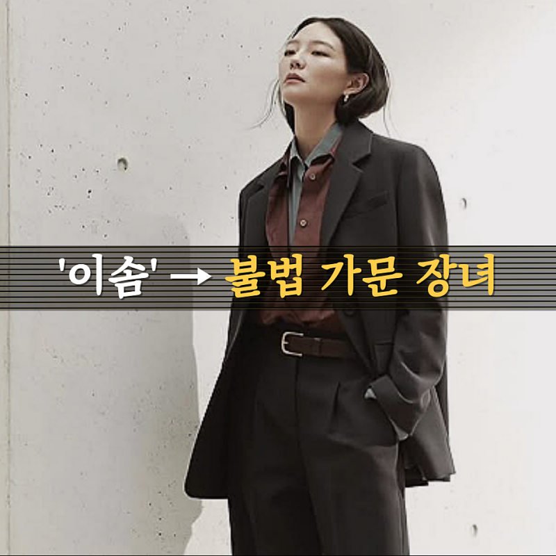 이솜, 이번엔 불법 가문 장녀 됐다, 후계 다툼 중심 새 얼굴... (ft. 파문)