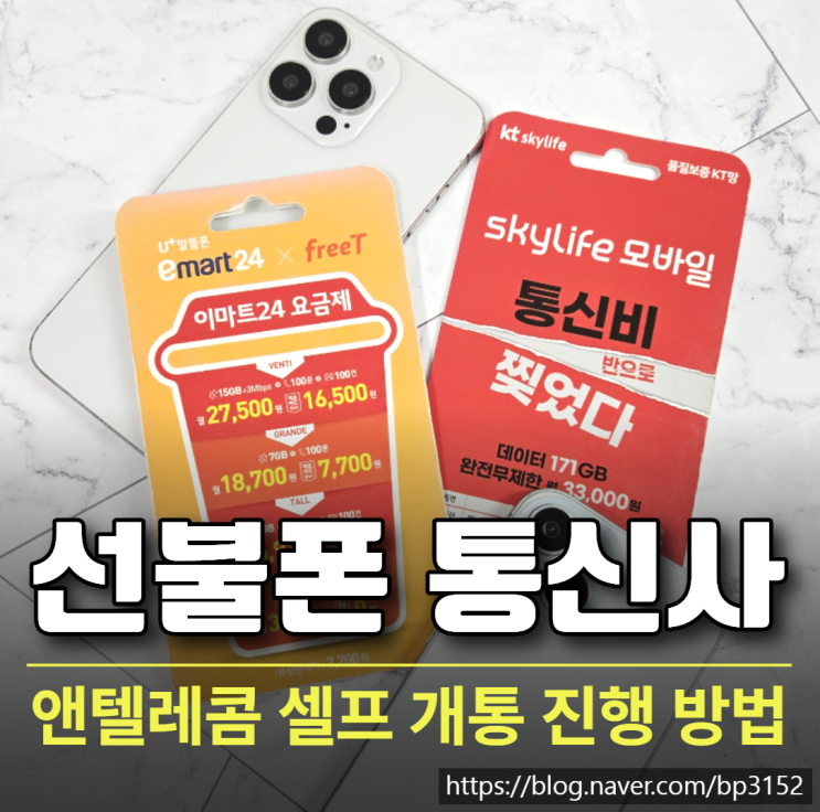  선불폰 통신사 앤텔레콤 셀프 개통 진행 방법