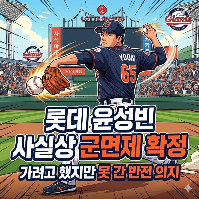롯데 윤성빈 군면제 확정 160km 파이어볼러의 충격적인 진실과 반전