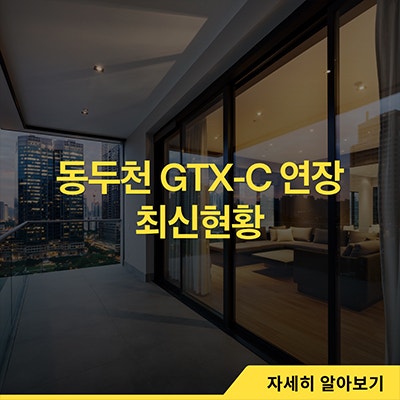  동두천 GTX-C 연장 최신 현황