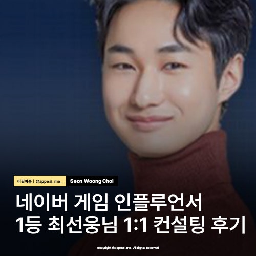  게임블로거 네이버 인플루언서 1위 최선웅님 개인 면담 블로그 컨설팅 후기