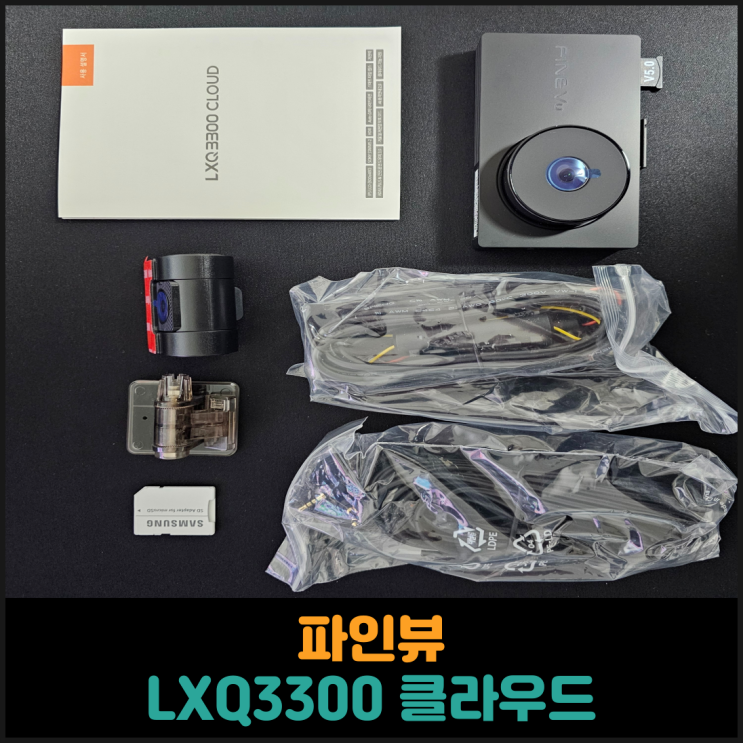  파인뷰 LXQ3300 클라우드 후기