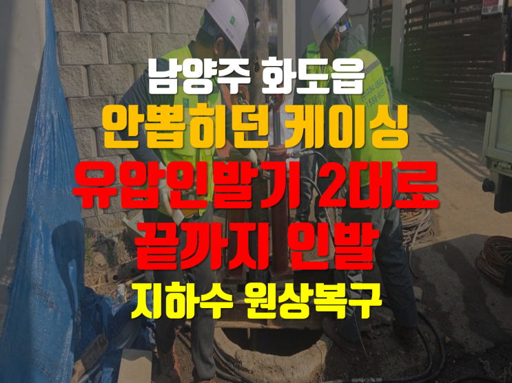  남양주 지하수 폐공/ 지하수 원상복구/ 안뽑히던 케이싱 끝까지 인발한 현장