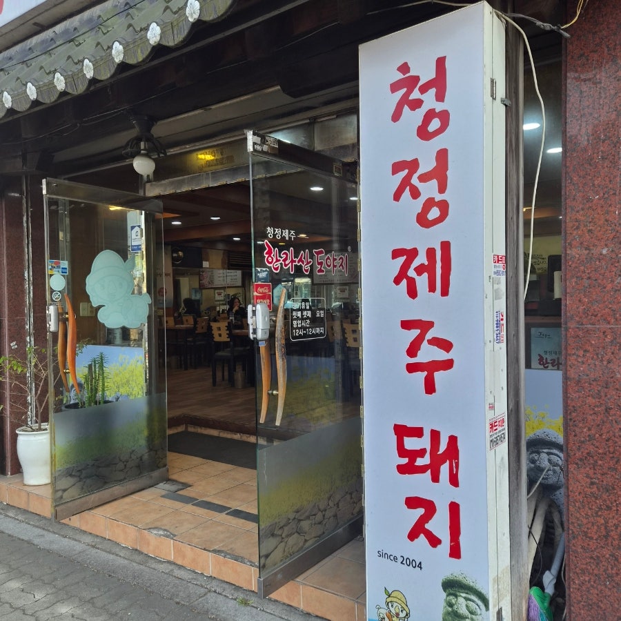 한라산도야지 의정부점 사진 2