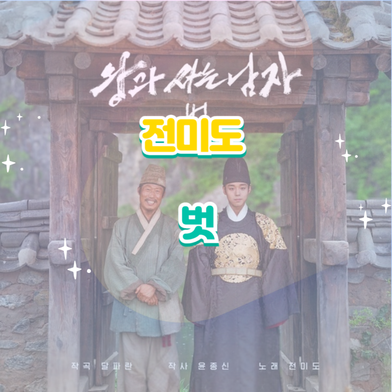 전미도｜벗 왕과 사는 남자 OST 앨범 듣기 가사 노래 정보
