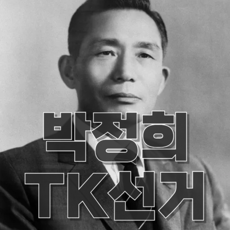“왜 박정희인가?”— 대구시장 선거 ‘박정희 브랜드 경쟁’의 정치·심리·전략 구조 완전 분석