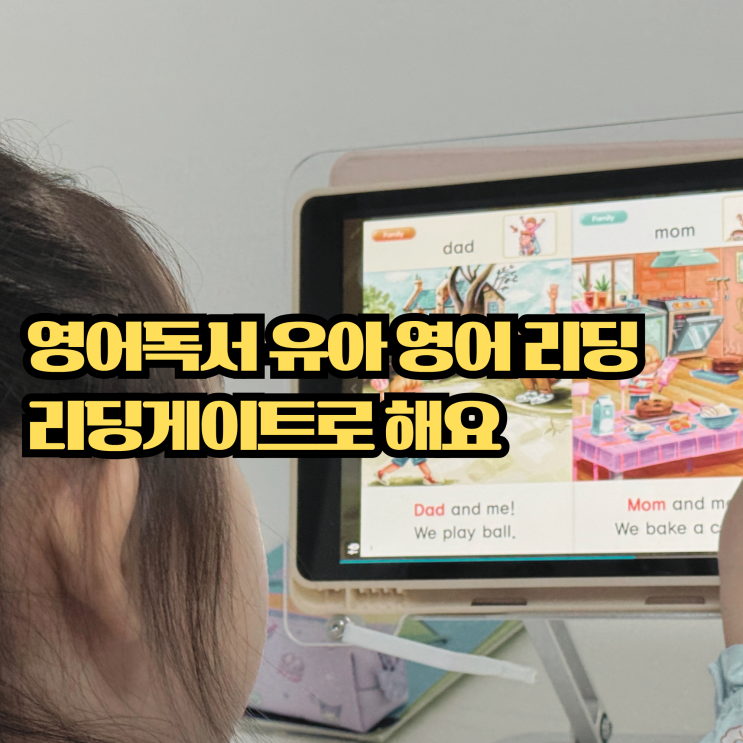  7세 영어 리딩 독학, 리딩게이트로 시작하는 초등 입학 준비 후기