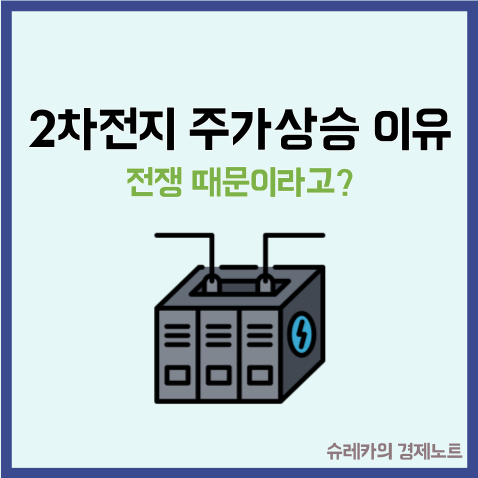  "2차전지 주가 상승 이유" 호재 이유가 전쟁 때문이라고?