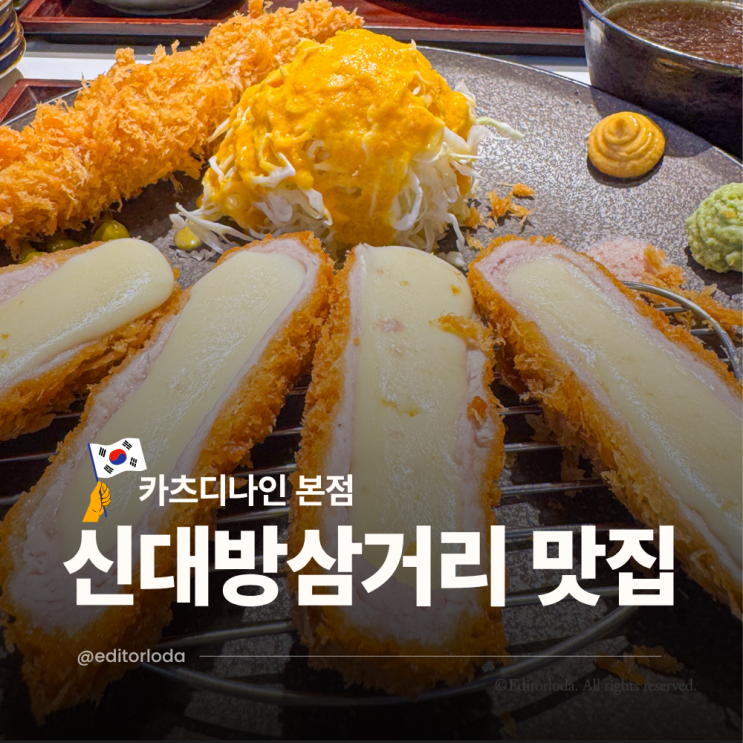  신대방삼거리역 맛집 수제 돈까스 상도동맛집 카츠디나인