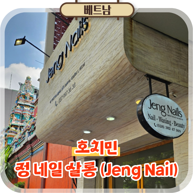  호치민 1군 네일 벤탄시장 근처 네일샵 추천 정 네일 살롱