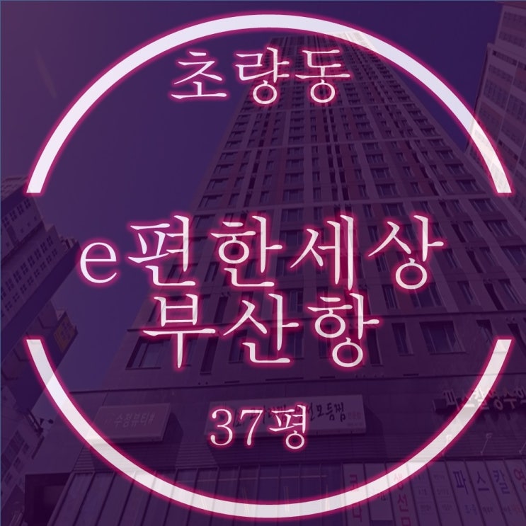  초량 이편한세상부산항 아파트 37평 잔금미납 재경매