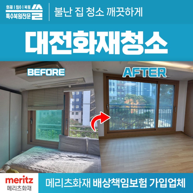 <b>대전화재</b>청소 전문업체 복구맡긴 솔직후기