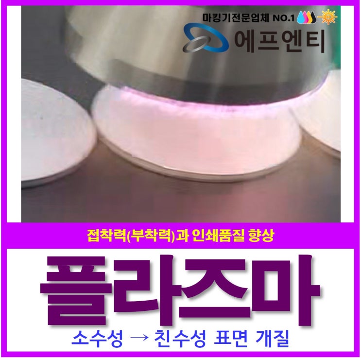  플라즈마처리 접착력(부착력)과 인쇄품질 높이는 핵심 공정