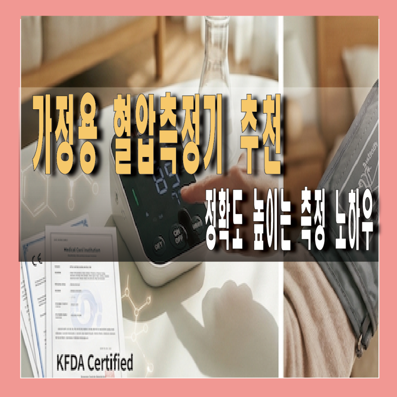 가정용 혈압측정기 추천, 가성비 엠첵 BMC-30, 정확도 높이는 측정 노하우