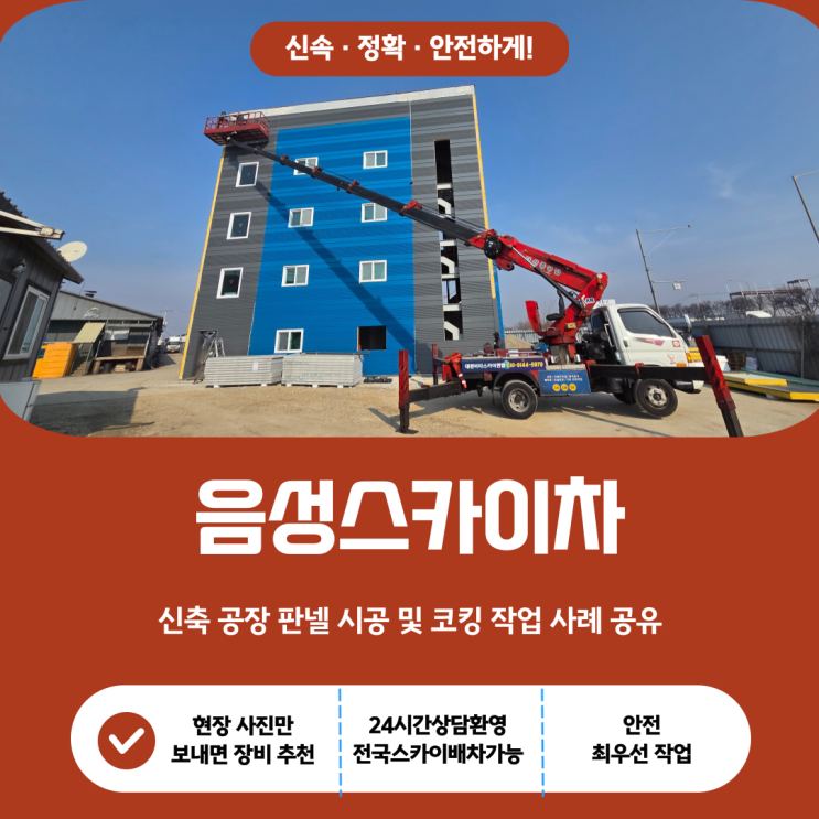  음성스카이, 신축 공장 판넬 시공 및 코킹 작업 사례 공유