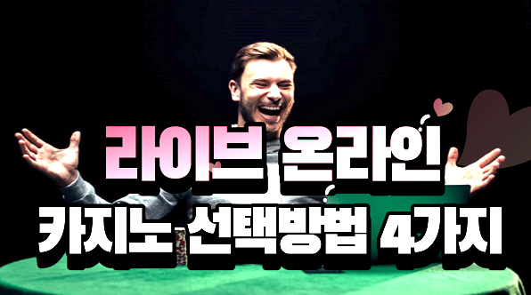  온라인 카지노, 라이브 카지노 안전하게 선택하는 방법
