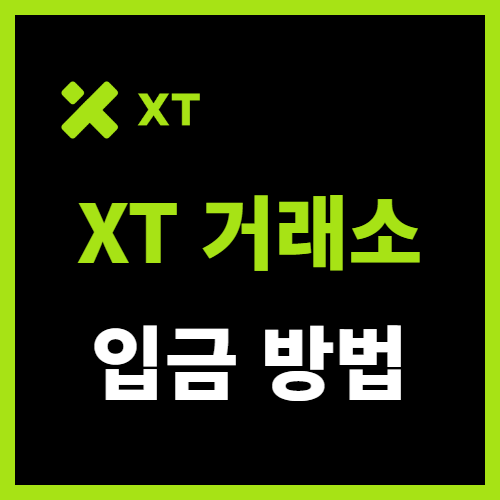  XT 거래소 입금 방법 초보자도 따라하기 쉽게 설명해봄