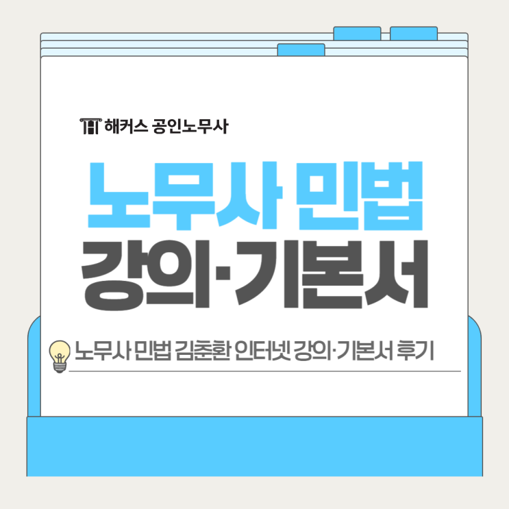  공인노무사 민법 김춘환 인터넷 강의 기본서로 공부한 후기 공유