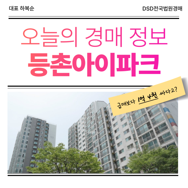  등촌아이파크 경매 전 필독