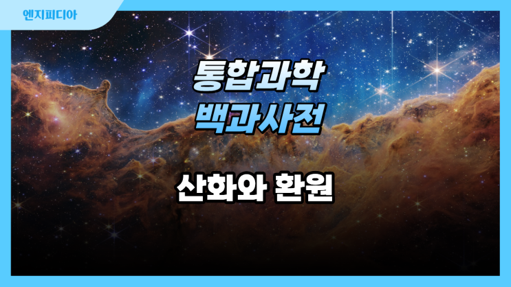 산화와 환원 :: 산화·환원 반응, 산소의 이동과 산화·환원, 전자의 이동과 산화·환원